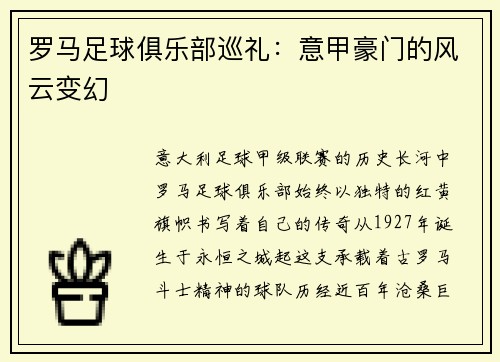 罗马足球俱乐部巡礼：意甲豪门的风云变幻