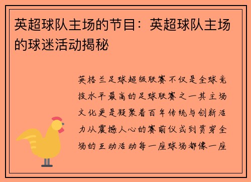 英超球队主场的节目：英超球队主场的球迷活动揭秘