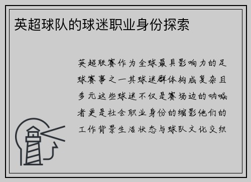英超球队的球迷职业身份探索