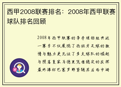 西甲2008联赛排名：2008年西甲联赛球队排名回顾