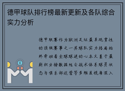 德甲球队排行榜最新更新及各队综合实力分析
