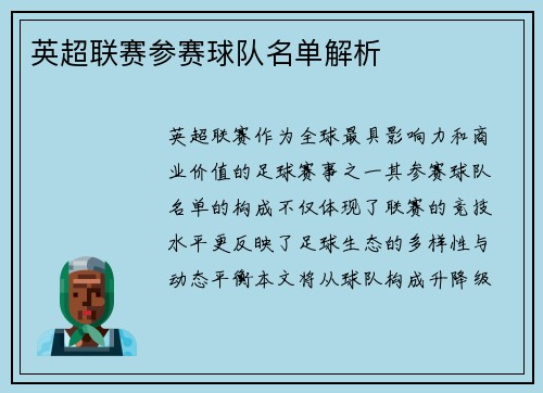 英超联赛参赛球队名单解析