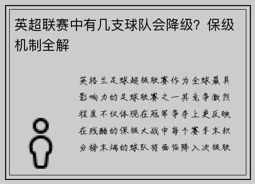 英超联赛中有几支球队会降级？保级机制全解