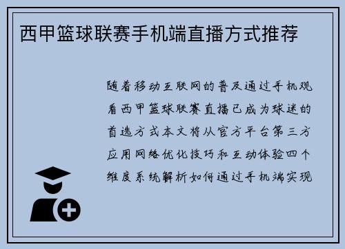 西甲篮球联赛手机端直播方式推荐