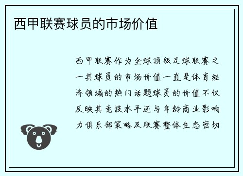 西甲联赛球员的市场价值