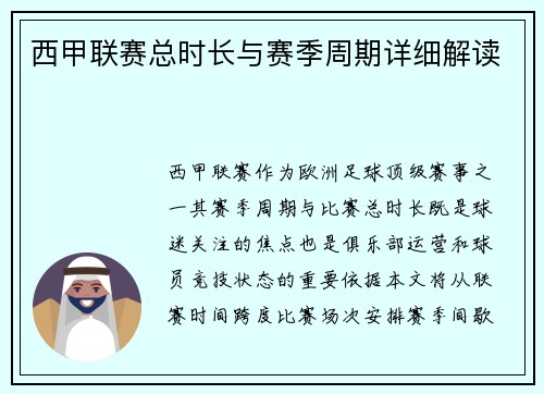 西甲联赛总时长与赛季周期详细解读