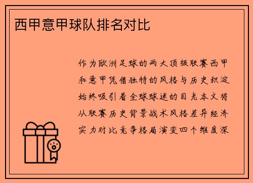 西甲意甲球队排名对比