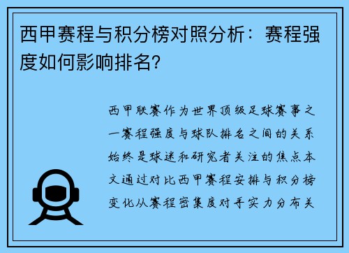 西甲赛程与积分榜对照分析：赛程强度如何影响排名？