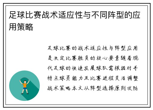 足球比赛战术适应性与不同阵型的应用策略