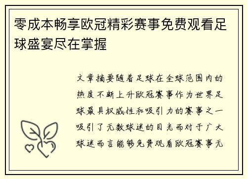 零成本畅享欧冠精彩赛事免费观看足球盛宴尽在掌握