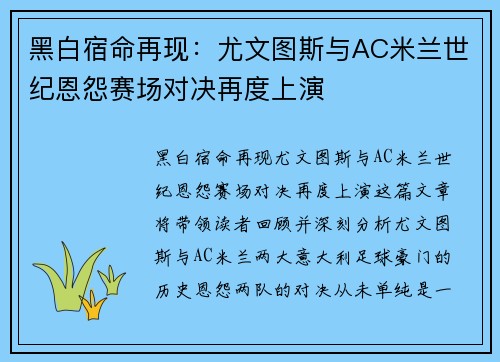 黑白宿命再现：尤文图斯与AC米兰世纪恩怨赛场对决再度上演