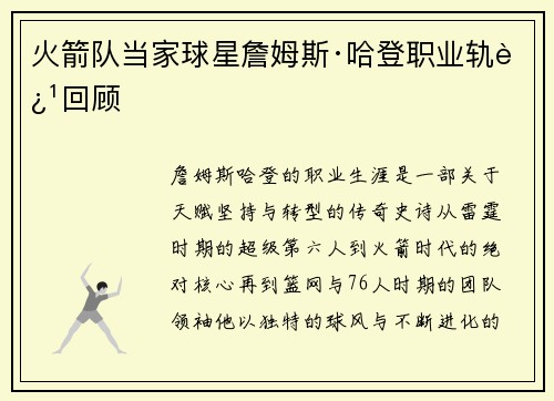 火箭队当家球星詹姆斯·哈登职业轨迹回顾