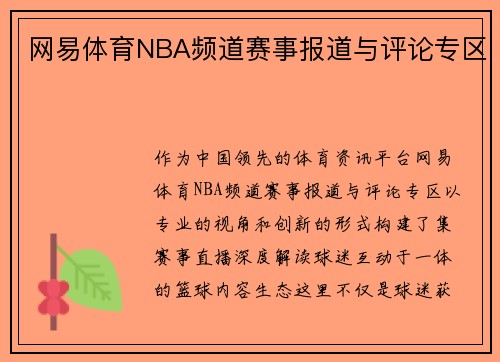 网易体育NBA频道赛事报道与评论专区