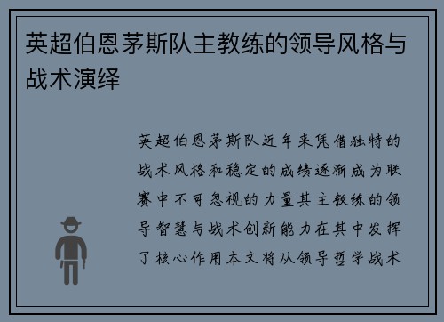 英超伯恩茅斯队主教练的领导风格与战术演绎
