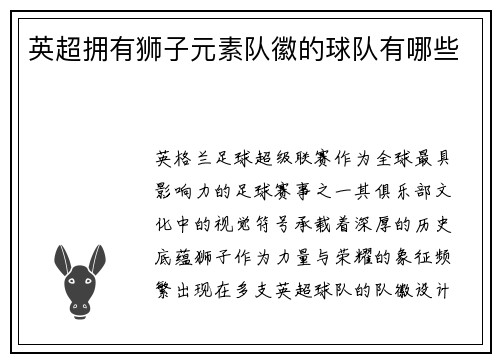 英超拥有狮子元素队徽的球队有哪些