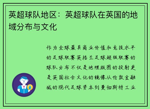 英超球队地区：英超球队在英国的地域分布与文化
