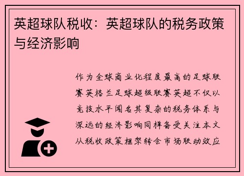 英超球队税收：英超球队的税务政策与经济影响