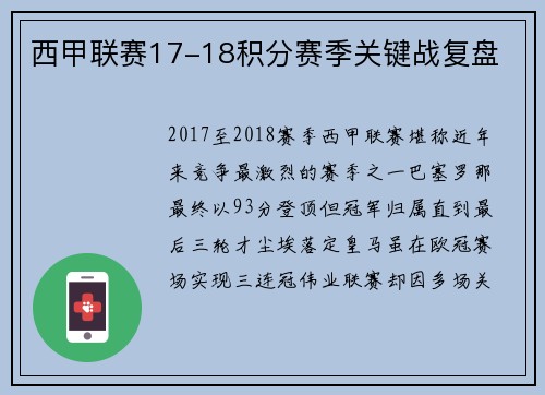 西甲联赛17-18积分赛季关键战复盘