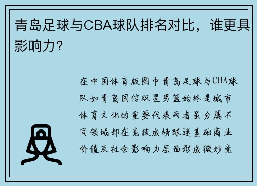 青岛足球与CBA球队排名对比，谁更具影响力？