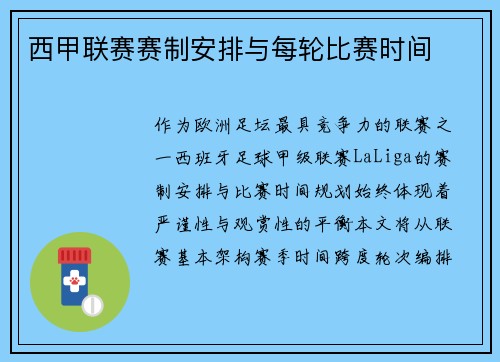 西甲联赛赛制安排与每轮比赛时间