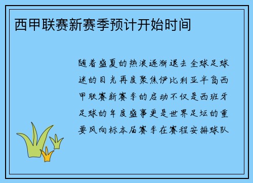 西甲联赛新赛季预计开始时间