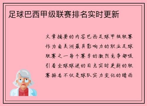 足球巴西甲级联赛排名实时更新