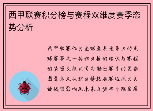 西甲联赛积分榜与赛程双维度赛季态势分析
