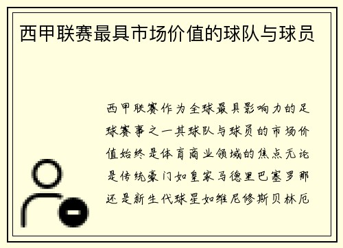 西甲联赛最具市场价值的球队与球员