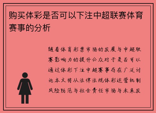 购买体彩是否可以下注中超联赛体育赛事的分析