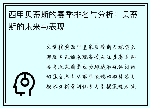 西甲贝蒂斯的赛季排名与分析：贝蒂斯的未来与表现
