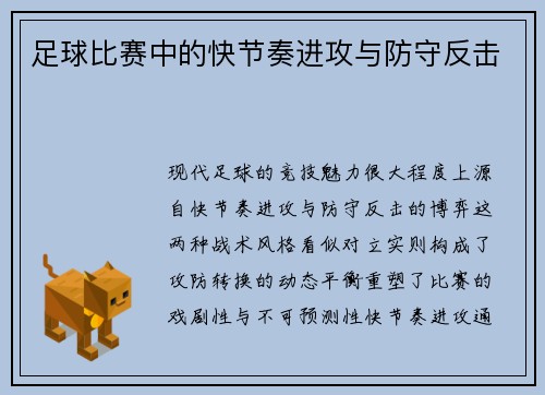 足球比赛中的快节奏进攻与防守反击