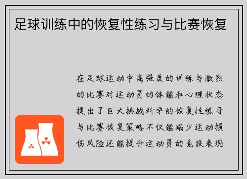 足球训练中的恢复性练习与比赛恢复