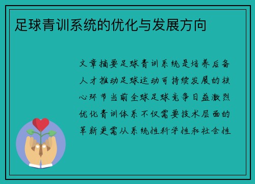足球青训系统的优化与发展方向