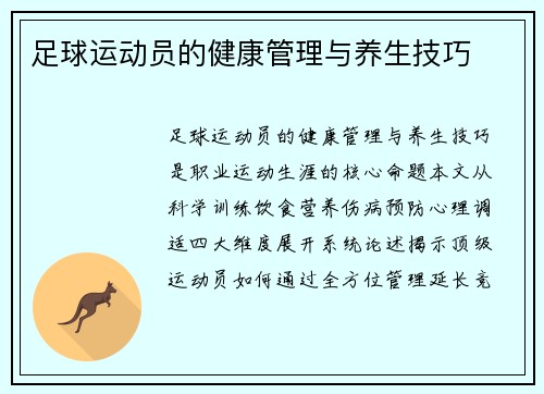 足球运动员的健康管理与养生技巧