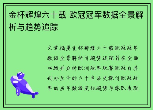 金杯辉煌六十载 欧冠冠军数据全景解析与趋势追踪
