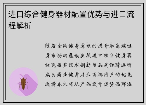 进口综合健身器材配置优势与进口流程解析