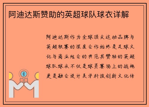 阿迪达斯赞助的英超球队球衣详解