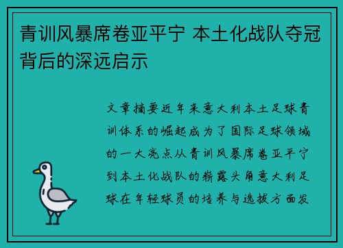 青训风暴席卷亚平宁 本土化战队夺冠背后的深远启示