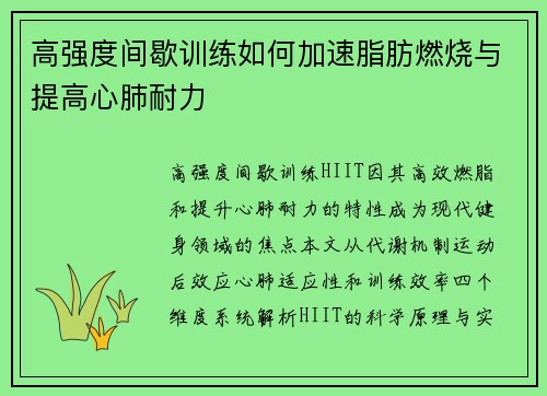 高强度间歇训练如何加速脂肪燃烧与提高心肺耐力