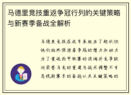 马德里竞技重返争冠行列的关键策略与新赛季备战全解析