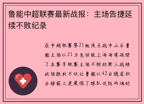 鲁能中超联赛最新战报：主场告捷延续不败纪录