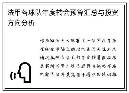 法甲各球队年度转会预算汇总与投资方向分析