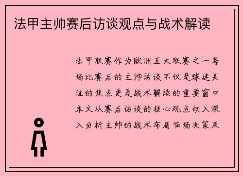 法甲主帅赛后访谈观点与战术解读