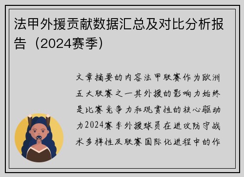 法甲外援贡献数据汇总及对比分析报告（2024赛季）