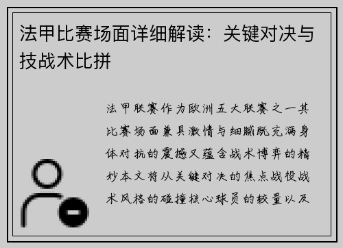 法甲比赛场面详细解读：关键对决与技战术比拼