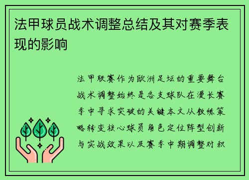 法甲球员战术调整总结及其对赛季表现的影响