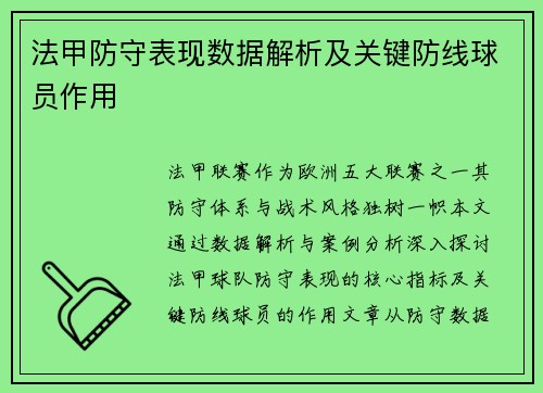 法甲防守表现数据解析及关键防线球员作用