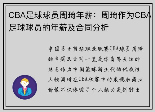 CBA足球球员周琦年薪：周琦作为CBA足球球员的年薪及合同分析