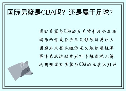 国际男篮是CBA吗？还是属于足球？
