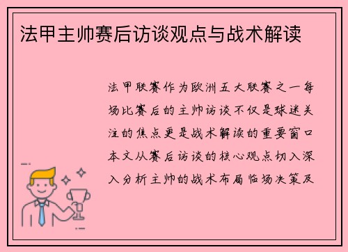 法甲主帅赛后访谈观点与战术解读